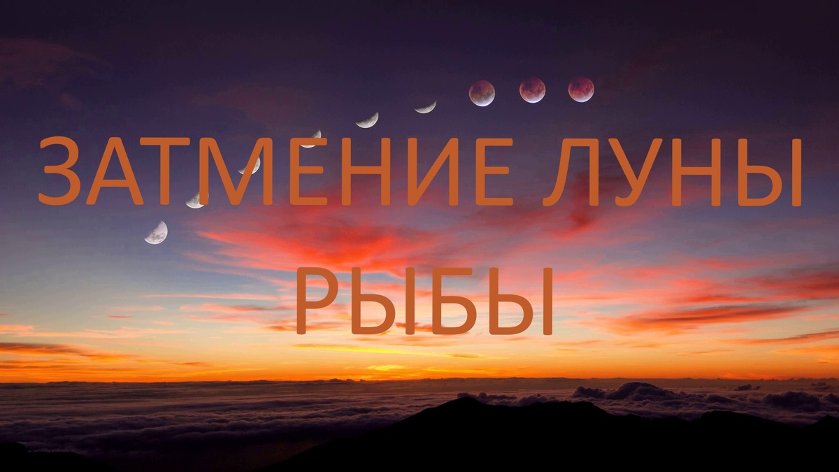 Затмение Луны в Рыбах. Фото ru.pinterest.com