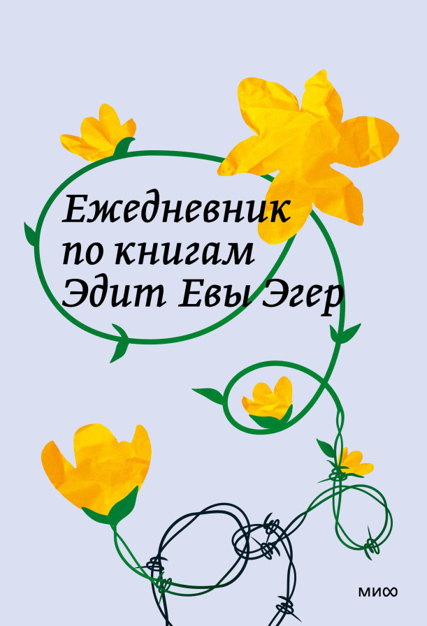 Признайте свое право чувствовать. 25 мудрых мыслей от Эдит Эгер, автора книги «Дар» Елена Исупова  📷
