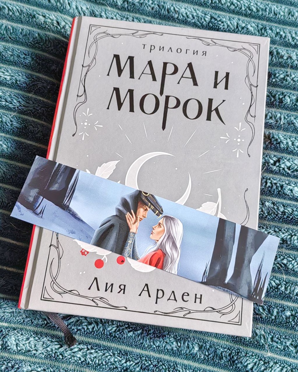 Книга: 3в1 (подарочное издание). 1. Мара и Морок. 2. Мара и Морок: особенная тень. 3. Мара и Морок: 500 лет назад 