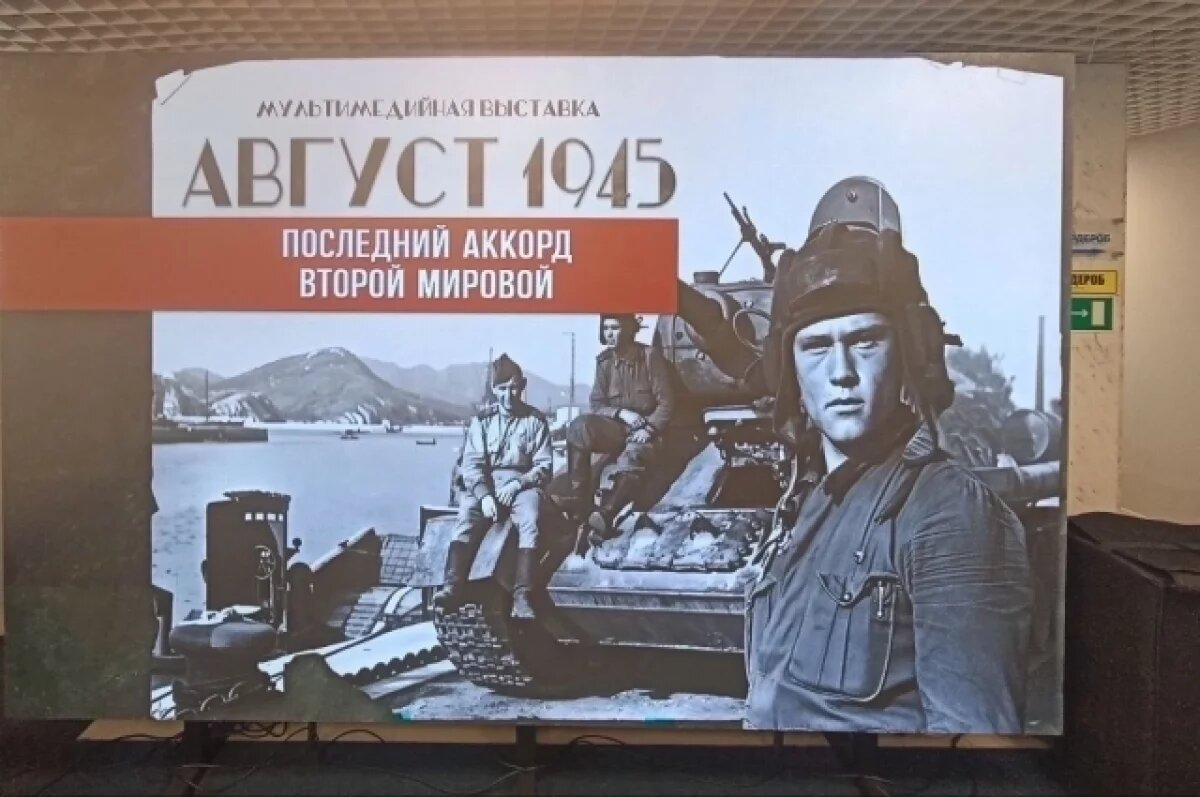    Выставка «Август 1945. Последний аккорд Второй мировой» открыта в Приморье