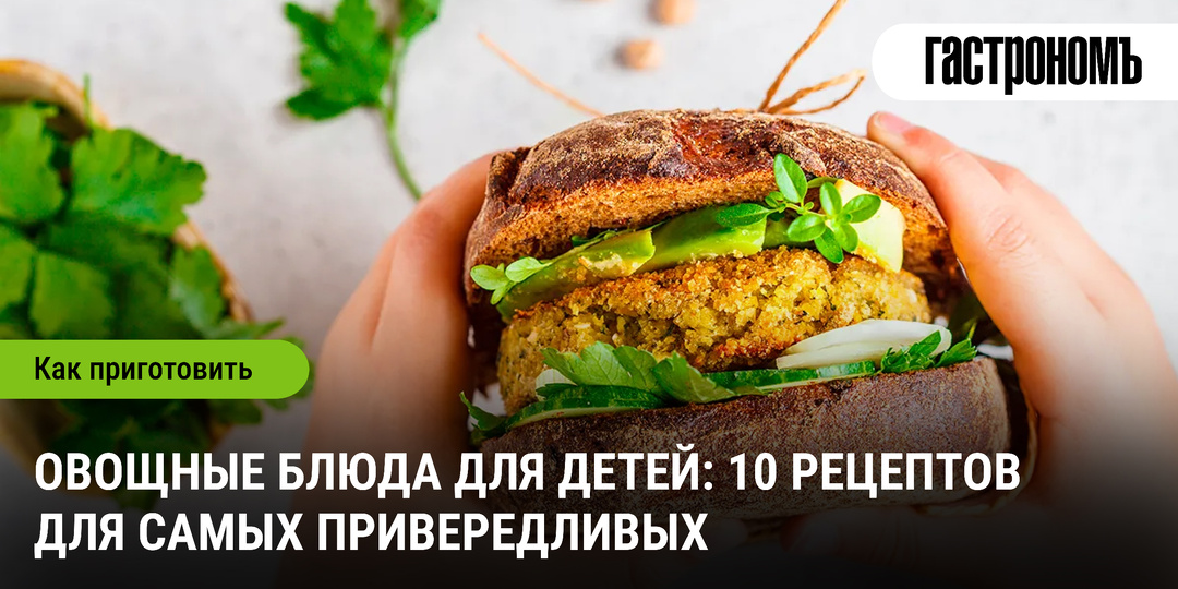 Овощные блюда для детей: 10 рецептов для самых привередливых