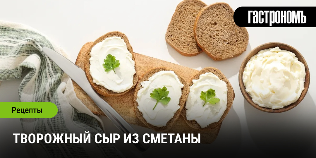 Творожный сыр из сметаны
