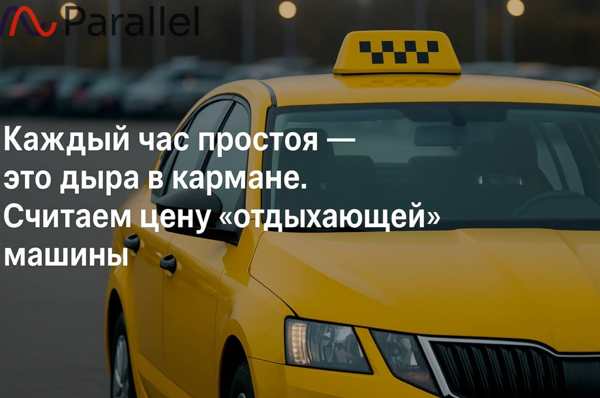 Представьте обычную картину: на парковке вашего таксопарка стоит автомобиль. Не работает. Может, ждет водителя, может, мелкая поломка или просто не успели выпустить на линию. Не зарабатывает, но ведь и не тратит топливо и амортизация на минималках.  
Каждый автомобиль, который не выполняет заказы - это не ноль на вашем балансе. Это реальный минус.  Давайте вместе посчитаем, во сколько на самом деле обходится "отдых" одной машины и как превратить этот минус в плюс.