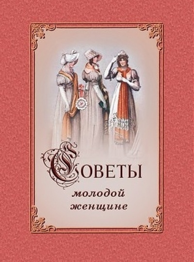 Новинка нашего издательства – «Советы молодой женщине»