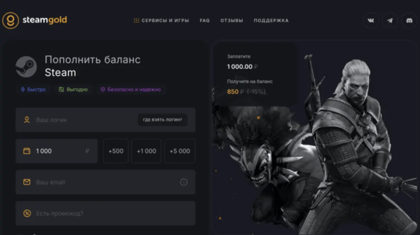 SteamGold - платформа для пополнения баланса Стим