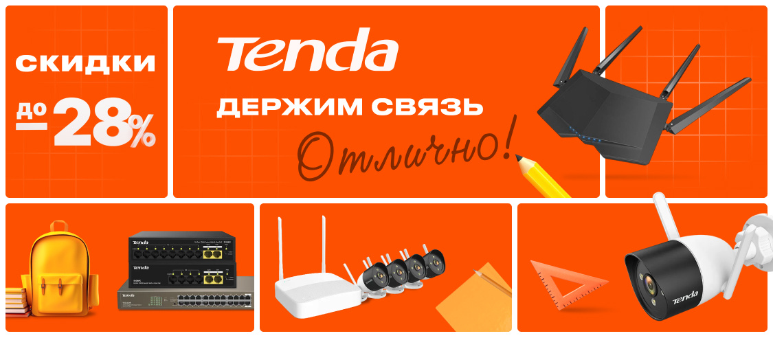 Tenda предлагает цены на ряд продуктов со скидками до 28% в магазинах наших партнеров.
