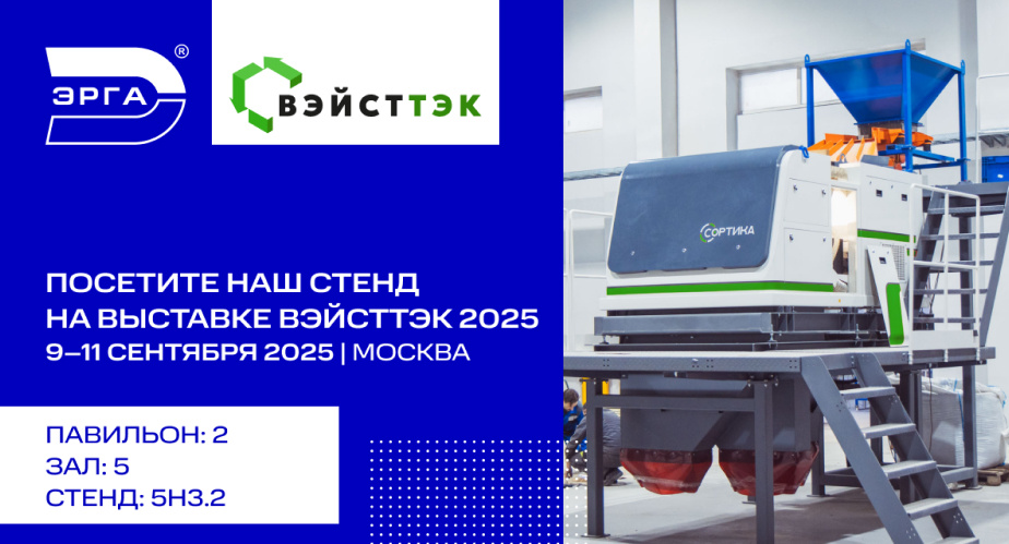 ЭРГА на WasteTech 2025!
