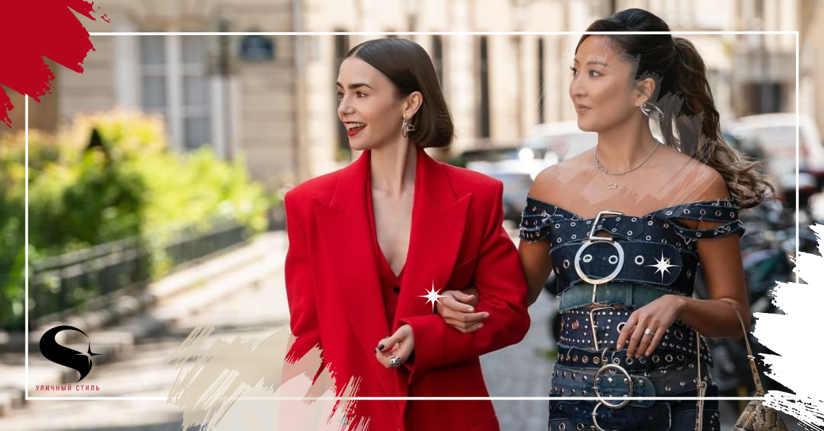 Эмили в Париже: образы Лили Коллинз из нового сезона сериала и как их скопировать прямо сейчас!