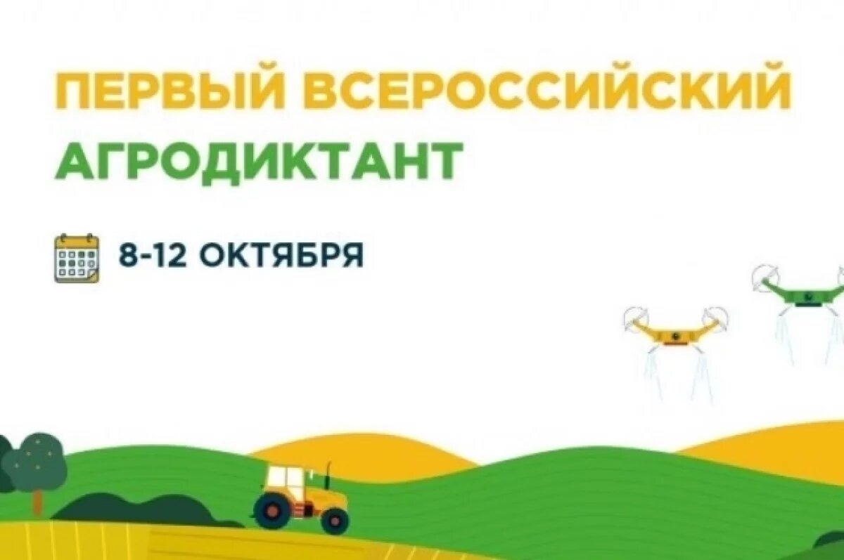    Жители Псковской области смогут написать агродиктант