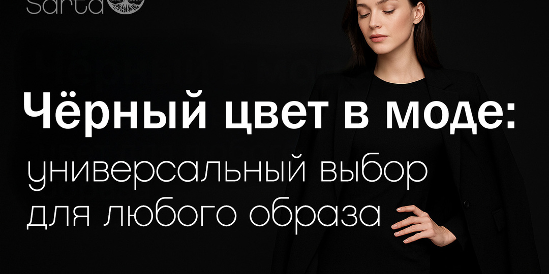 Чёрный цвет в моде: универсальный выбор для любого образа.