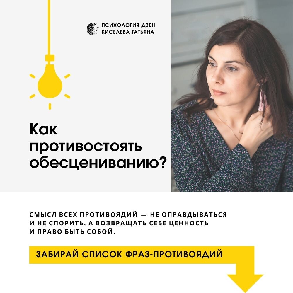 Что ответить на обесценивание?