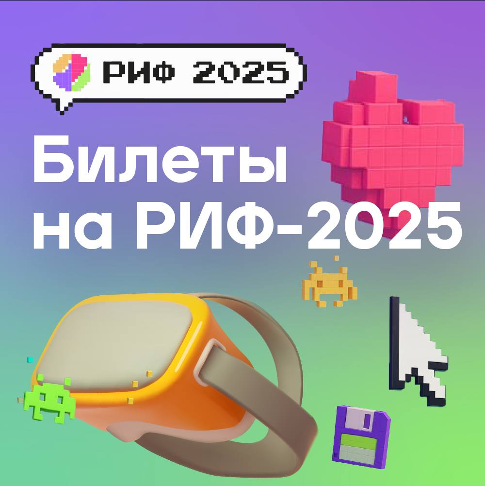 Зарегистрироваться и купить билет можно по ссылке: account.rif2025.ru