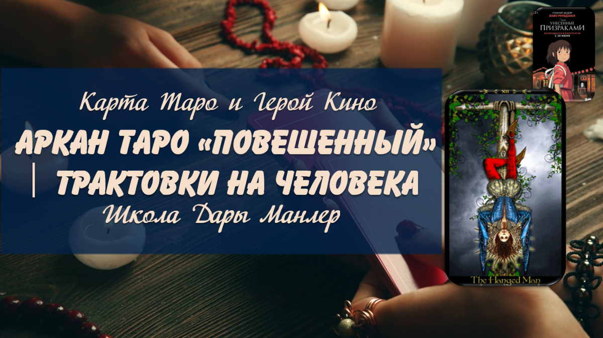 Я, Дара Манлер - мастер Таро и Рун, автор книг. Я рада видеть тебя на своем канале. В этой серии "статей - уроков" мы будем изучать Таро в аспекте характера и личности человека.