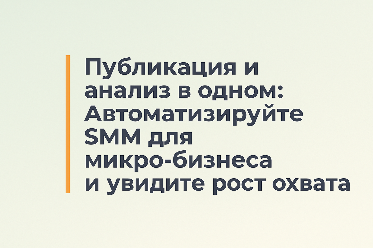    Публикация и анализ в одном: Автоматизируйте SMM для микро-бизнеса и увидите рост охвата Никита Титов