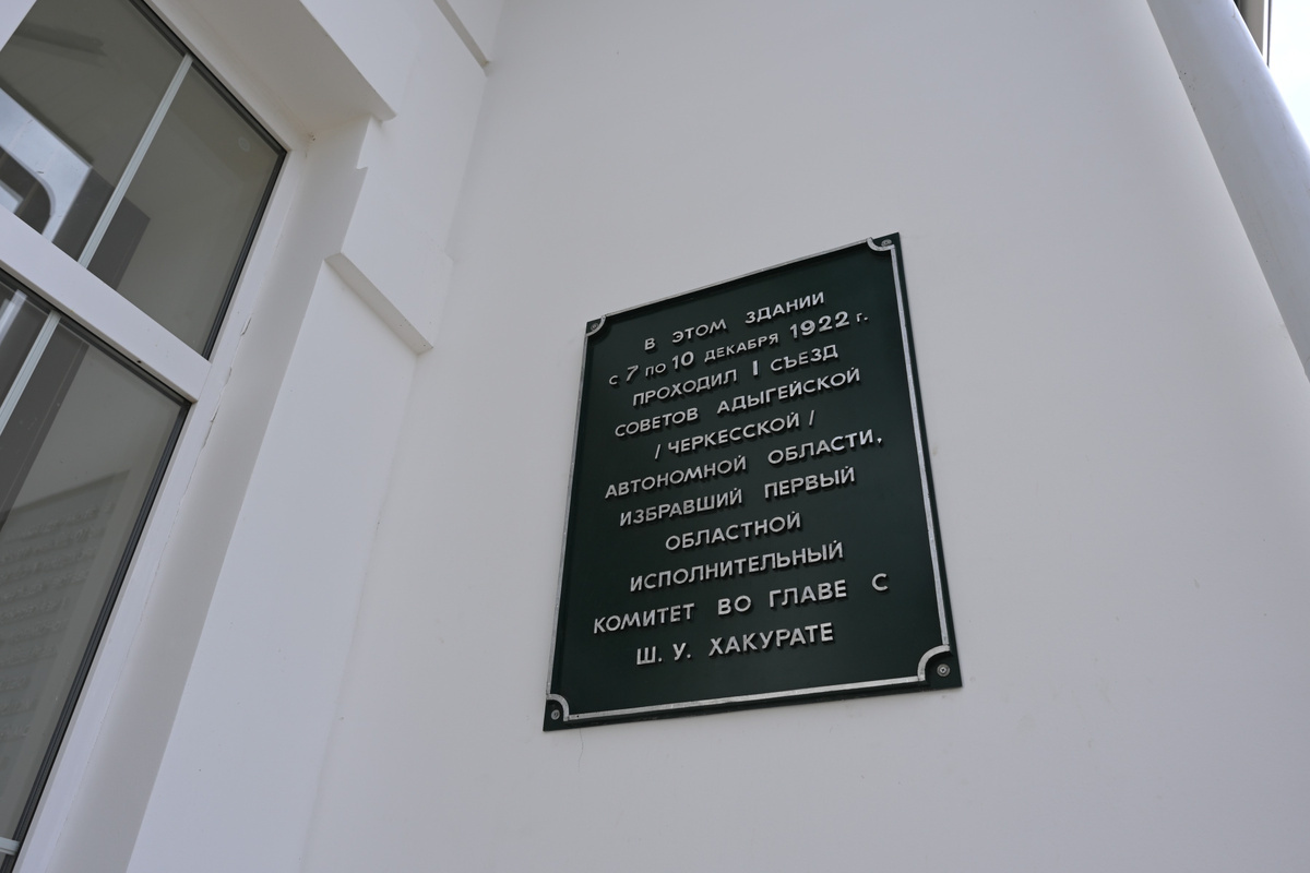 Дом-музей I съезда Советов Адыгейской (Черкесской) автономной области в ауле Хакуринохабль.