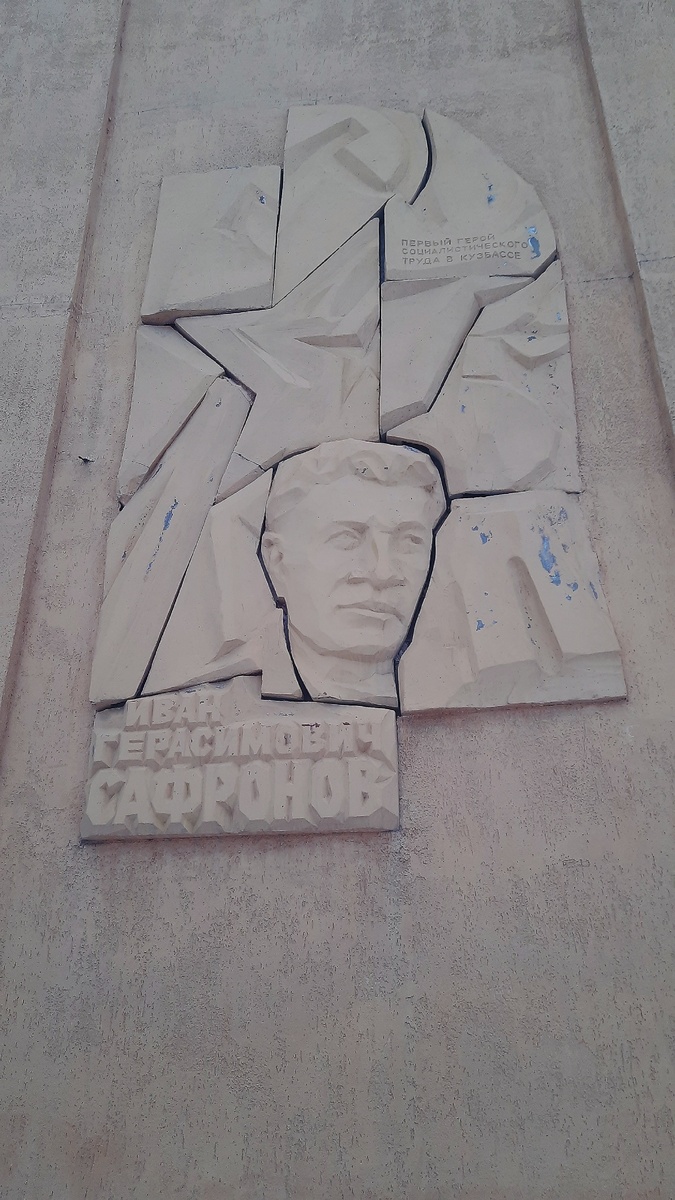 Мемориальная доска И. Г. Сафронову на здании Дварца Культуры г. Тайга.