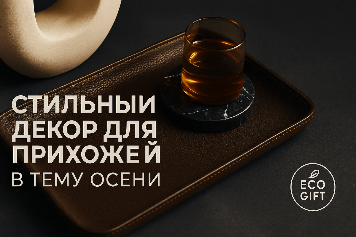    Декор прихожей в стиле золотой осени: 10 идей 2025 Марина Погодина