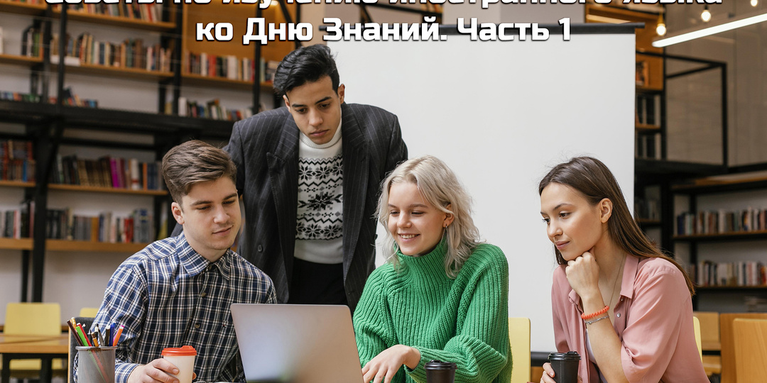 Советы по изучению иностранного языка ко Дню Знаний. Часть 1