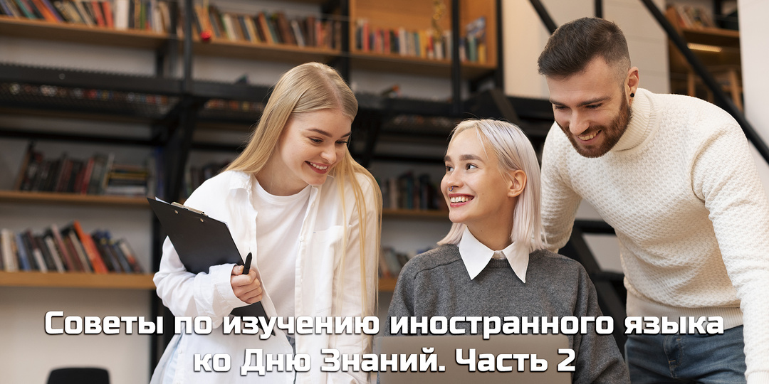 Советы по изучению иностранного языка ко Дню Знаний. Часть 2