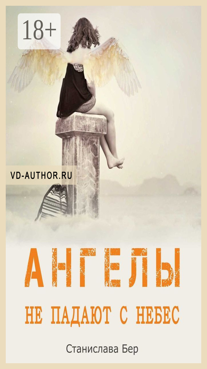 2. Ангелы не падают с небес / Станислава Бер / Современная русская литература