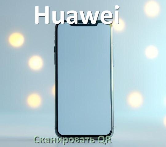 
Как на телефоне Huawei отсканировать QR код на Android 17, 16, 15