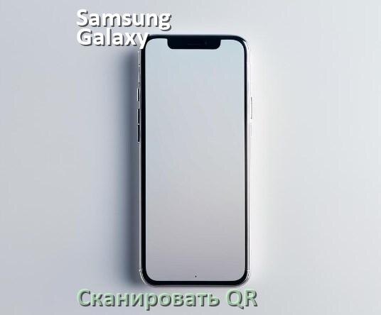
Как в телефоне Samsung Galaxy отсканировать QR код в Android 17, 16, 15