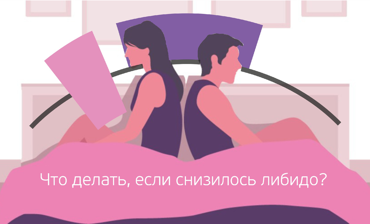 Интимная тема без стеснения: что делать, если снизилось либидо?