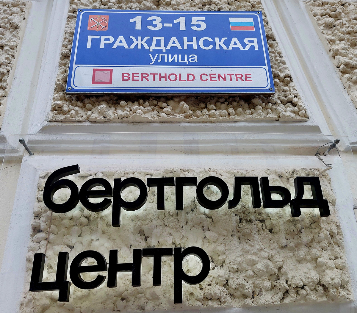 "Бертгольд Центр", Санкт-Петербург 