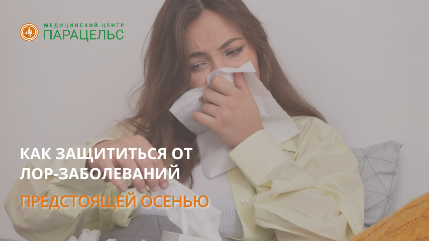 Как предстоящей осенью защититься от ЛОР-заболеваний 😪