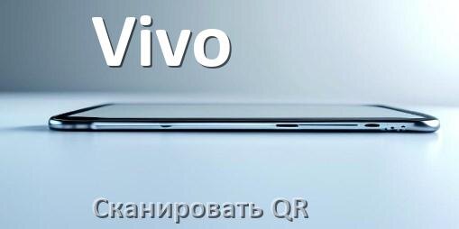 
Как в телефоне Vivo отсканировать QR код на Android 17, 16, 15