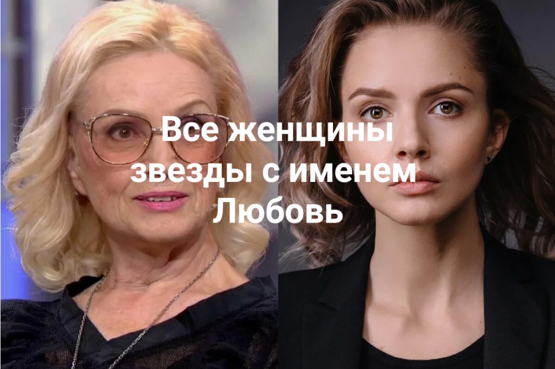 Соберем, сохраним и боже поможет еще найти женщин с именем Любовь кроме всех, что в шоу бизнесе, в кино, в театре. Найдем и в других местах тоже. Небо и боженька всегда в помощь