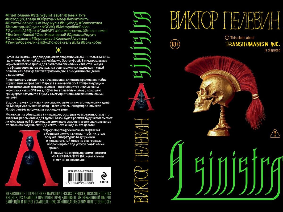    Обложка книги Виктора Пелевина "A Sinistra"© Фото : ЭКСМО