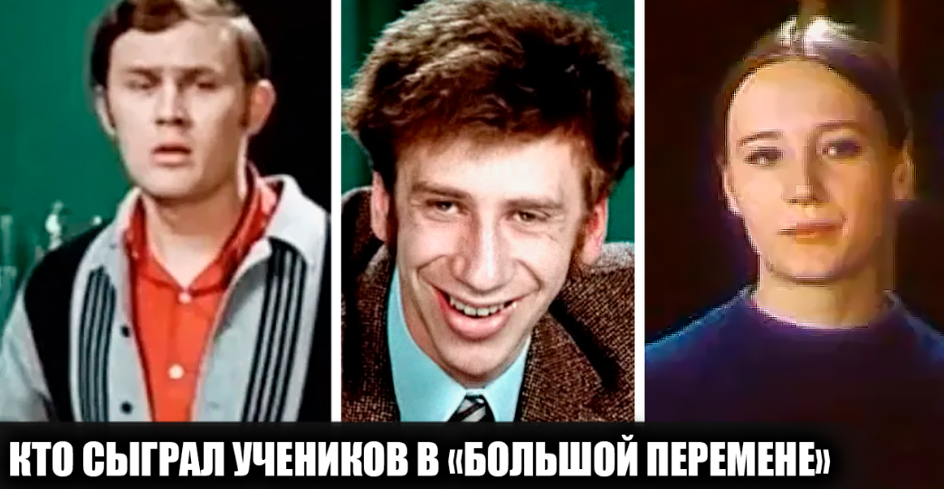 7 актеров, сыгравших эпизодические роли учеников в фильме "Большая перемена"