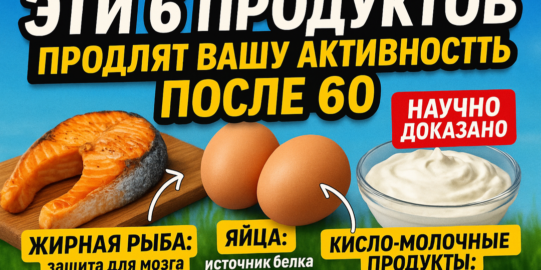 Эти 6 продуктов продлят вашу активность после 60: научно доказано