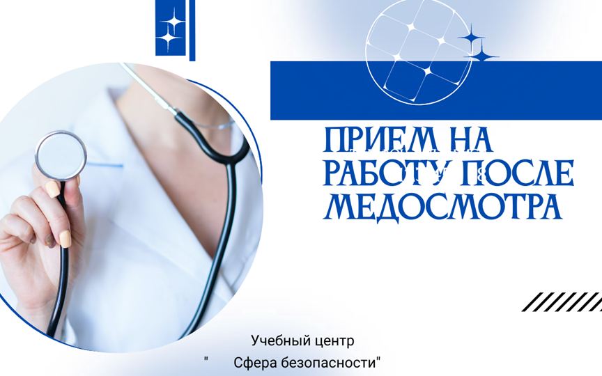 Прием на работу после медосмотра: как правильно?