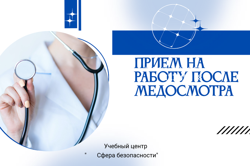 Прием на работу после медосмотра