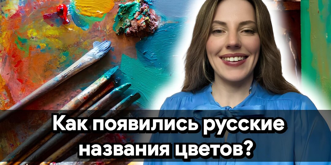 Цвета русской культуры: истоки названий и скрытые смыслы