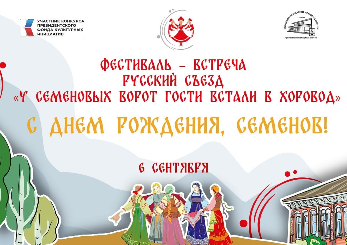    В Нижегородской области пройдет фестиваль «У Семеновых ворот гости встали в хоровод»