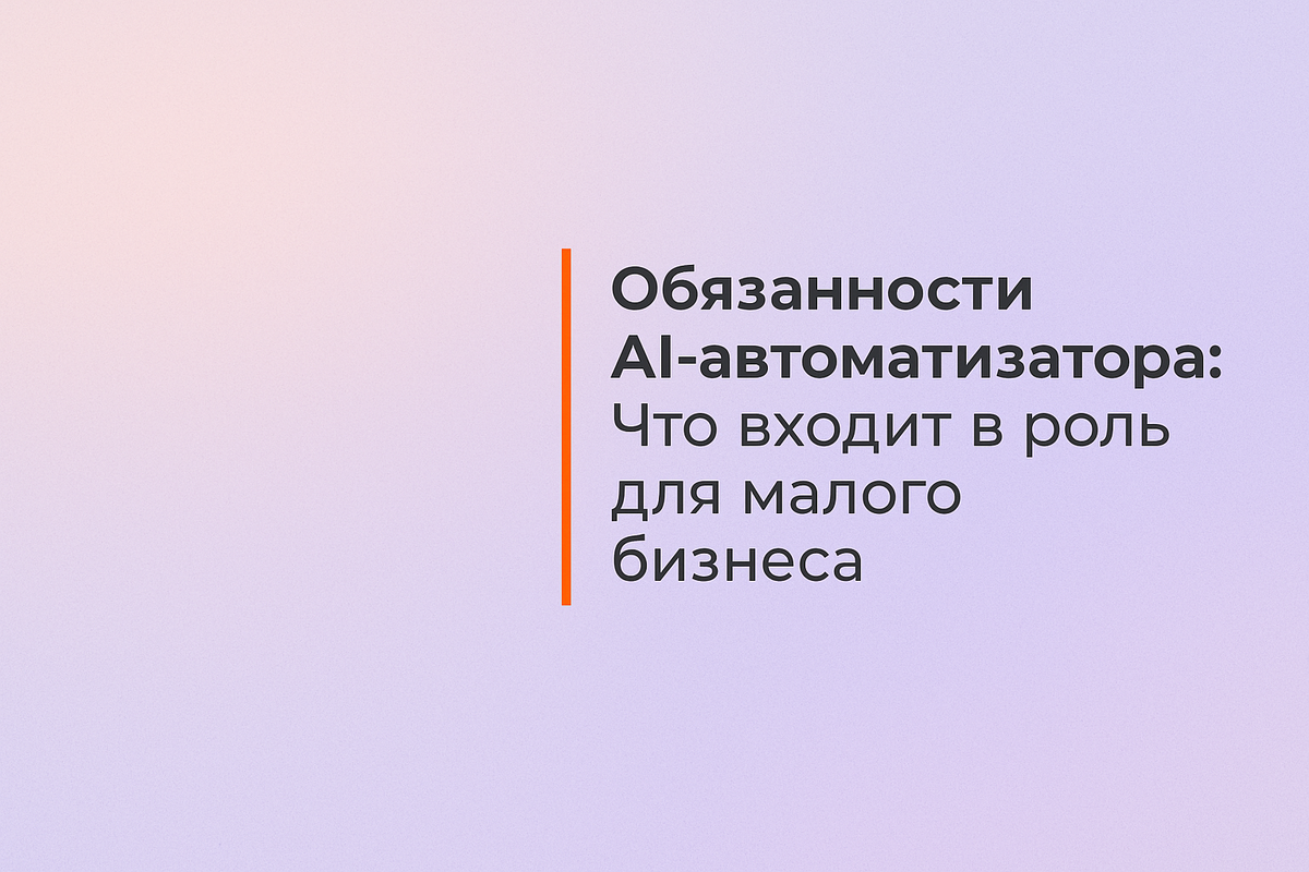    Обязанности AI-автоматизатора: Что входит в роль для малого бизнеса Никита Титов