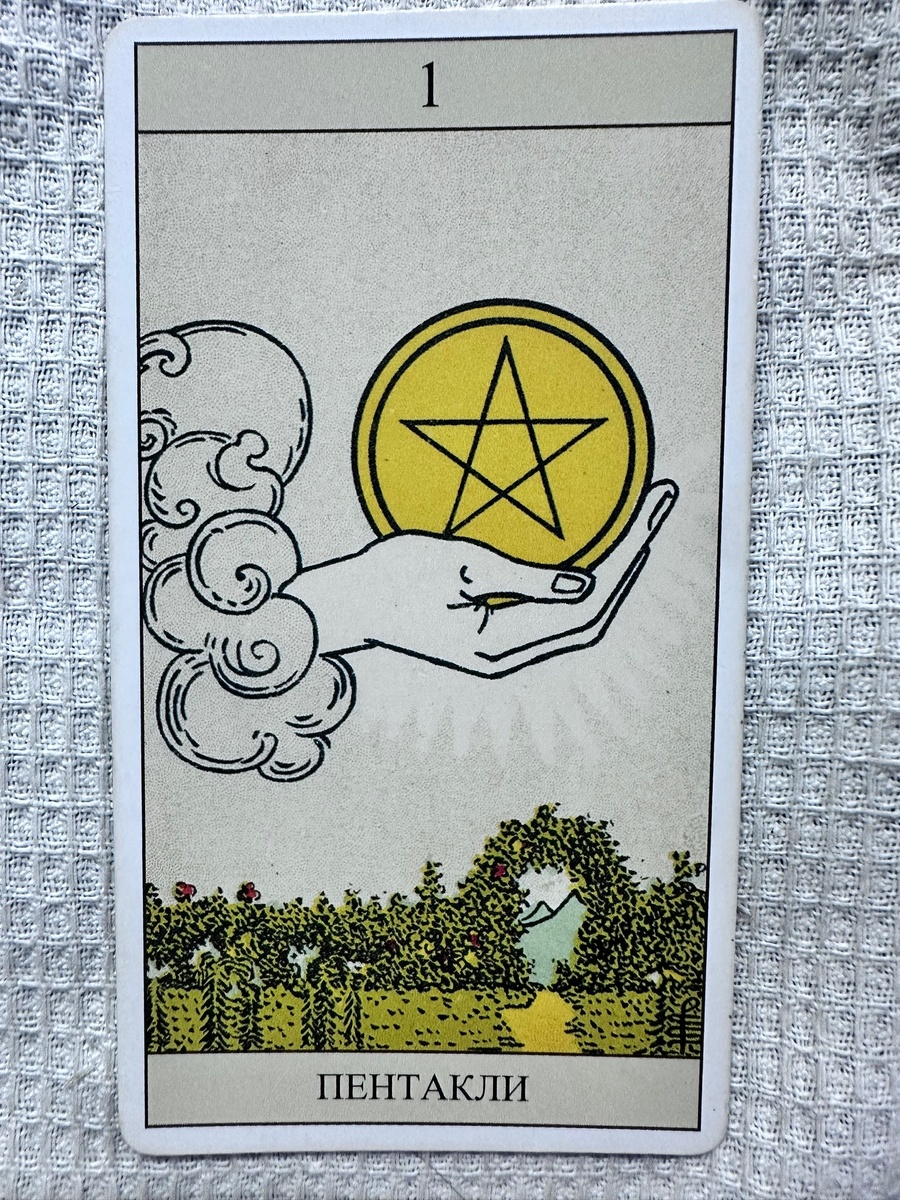 Туз Пентаклей