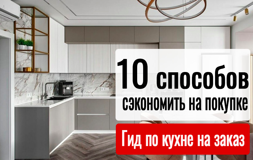 Как сэкономить на кухне и не поплатиться качеством? Секреты мебельщика!