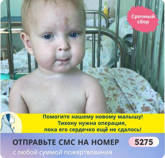 Тихон ждëт Вашей помощи! Поддержите ребëнка в беде сегодня! Завтра для него может не наступить!