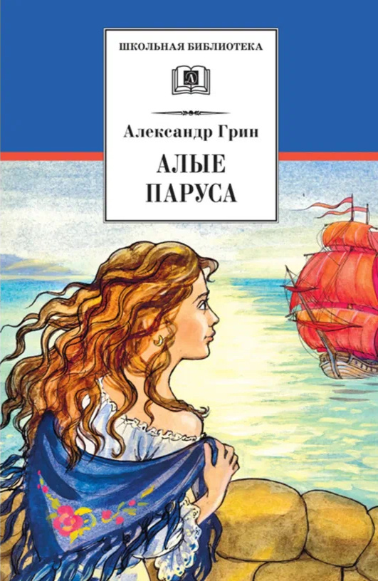 Алые паруса