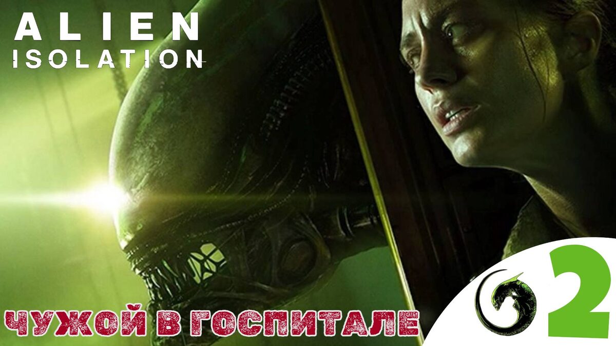 🔺    ЧУЖОЙ В ГОСПИТАЛЕ - Прохождение Alien Isolation ➋ Пропуск Доктор Морли | Алиен изолейшен