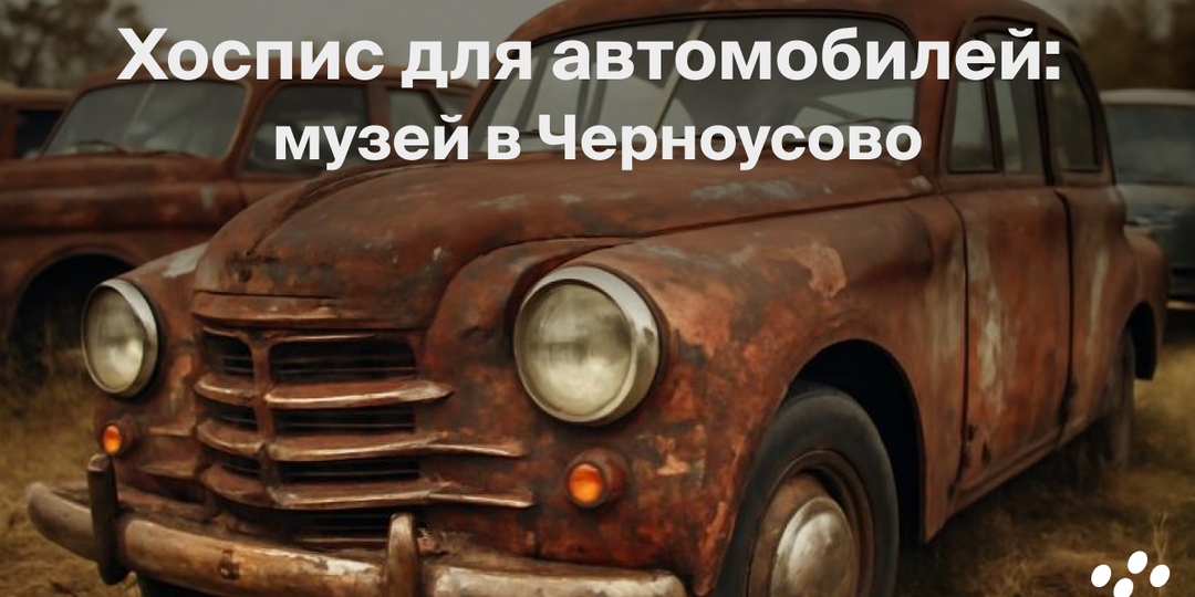 Хоспис для автомобилей: музей в Черноусово