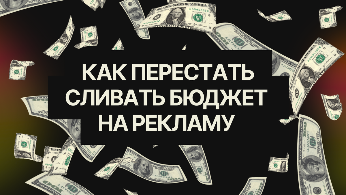 Почему 80% онлайн-школ сливают бюджет на рекламу и как этого избежать