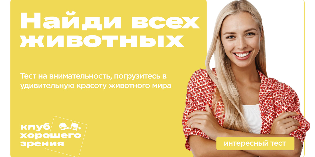 Найди всех животных: тест на внимательность