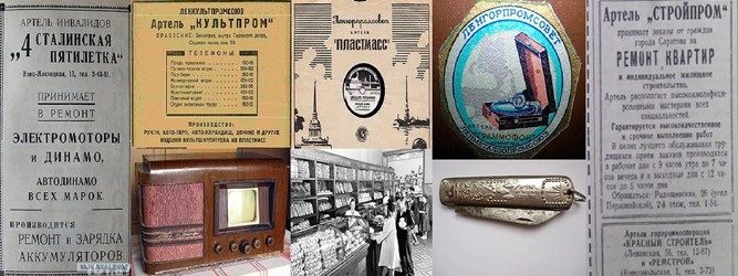 Сталинские артели Фото из открытого доступа