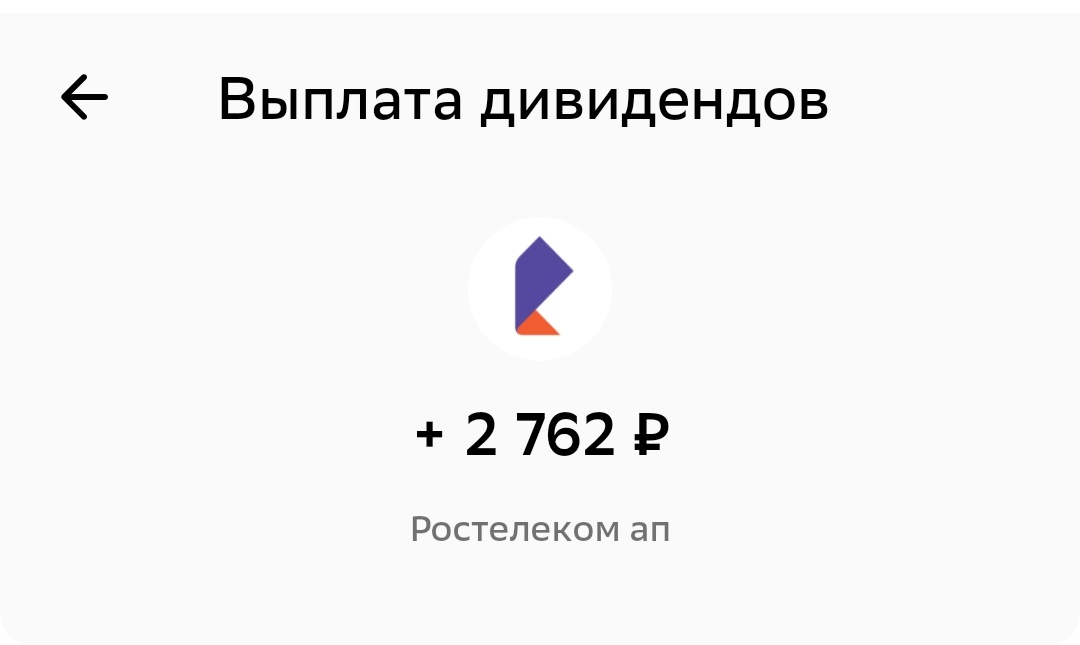 дивиденды от Ростелекома