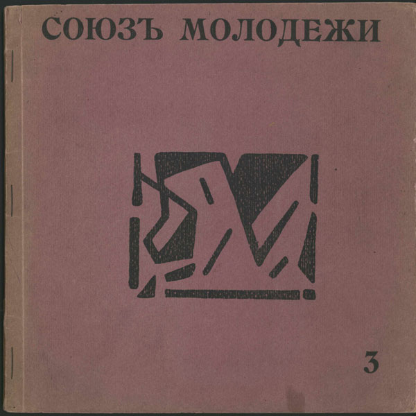 И. Школьник. Обложка сборника «Союз молодёжи» №3. 1913 г.
